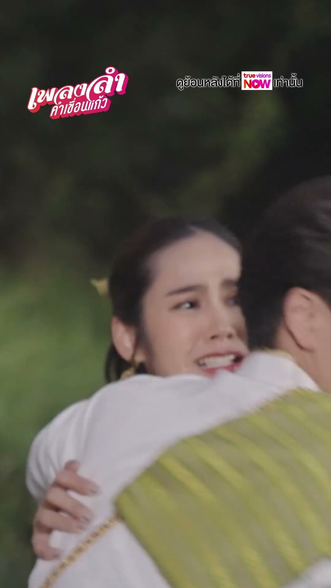 ตำรวจชอบมาตอนสุดท้าย  #ละครเวิร์คพอยท์ #workpoint #เพลงลำคำเขื่อนแก้ว