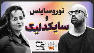 EP335 Masty o Rasty (مستی و راستی)  Anisa (Neuroscientist)