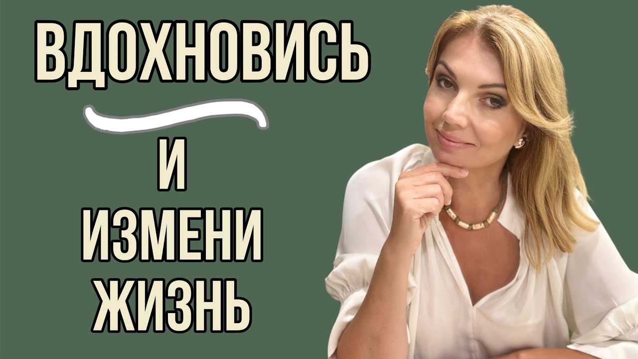 Вдохновись и Измени Жизнь! Время Пришло.