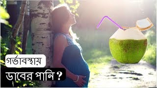 গর্ভাবস্থায় ডাবের পানি কত উপকারী? Benefits of Drinking Coconut Water during Pregnancy | Kids and Mom