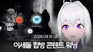 20240416 이세돌 합방 콘텐트 워닝 - 아이네 다시보기