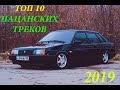 ТОП 10 ПАЦАНСКИХ ТРЕКОВ 2019 #2