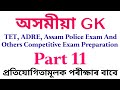 Assam Police GK // adre gk question // GT PGT gk question // Assamese gk question 11