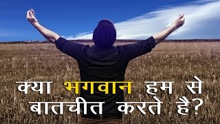 क्या भगवान हमसे बातचीत करते है ? Does God Talk to Us ?