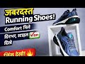 आरामदायक Running Shoes जो दिनभर Comfort दे | Stylish Sports Shoes for Men