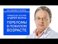 Переломы в пожилом и старческом возрасте. Травматолог-ортопед Андрей Волна. Ильинская больница.