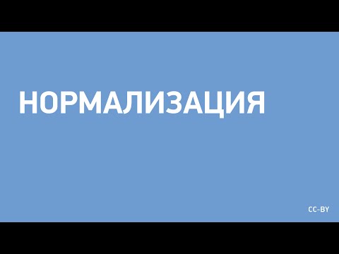 Нормализация в базе данных