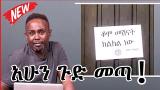 Semere bariaw| ሰመረ ባሪያው|Yesamntu chewata| የሳምንቱ ጨዋታ ባርያው Week 76| #semerebariaw #seifu | #top10