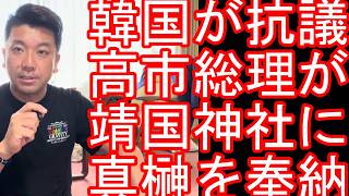 【韓国が大反発抗議】高市早苗総理が靖国神社に真榊奉納した件に関して-秋の例大祭開催-終戦の日は靖国神社に参拝させていただが・・中国や韓国-反日国による靖国神社参拝に対しての反対