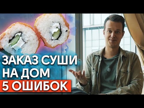 Как заказать суши в праздники? / Ошибки при заказе роллов, которые все совершают!