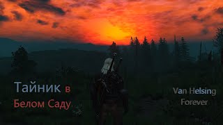 The Witcher 3. Белый Сад. Тайник и скрытые сундуки + чертежи Школы Змеи.