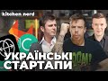 Феноменальні УКРАЇНСЬКІ СТАРТАПИ, які захопили КРЕМНІЄВУ ДОЛИНУ!