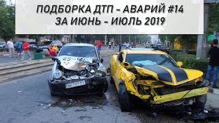 Подборка ДТП - Аварий за июнь - июль 2019 #14