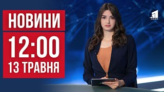 НОВИНИ 12:00. Важкі бої за Вовчанськ. Банди малолітніх хуліганів у Дніпрі. Відновлення після атаки