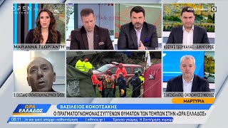 Ο πραγματογνώμονας συγγενών θυμάτων των Τεμπών στην Ώρα Ελλάδος | Ethnos