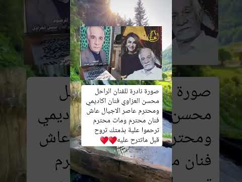 صورة نادرة للفنان الراحل محسن العزاويفنان اكاديمي ومحترم عاصر الاجيال عاش فنان محترم ومات محترم