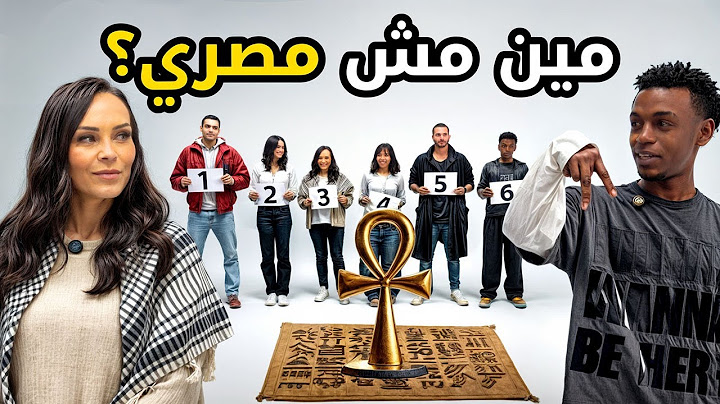 مين مش مصري؟ 🇪🇬🤔 حد يعرف يحور على المصريين؟ | بيننا غريب