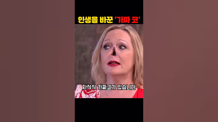 인생을 바꾼 '가짜 코'