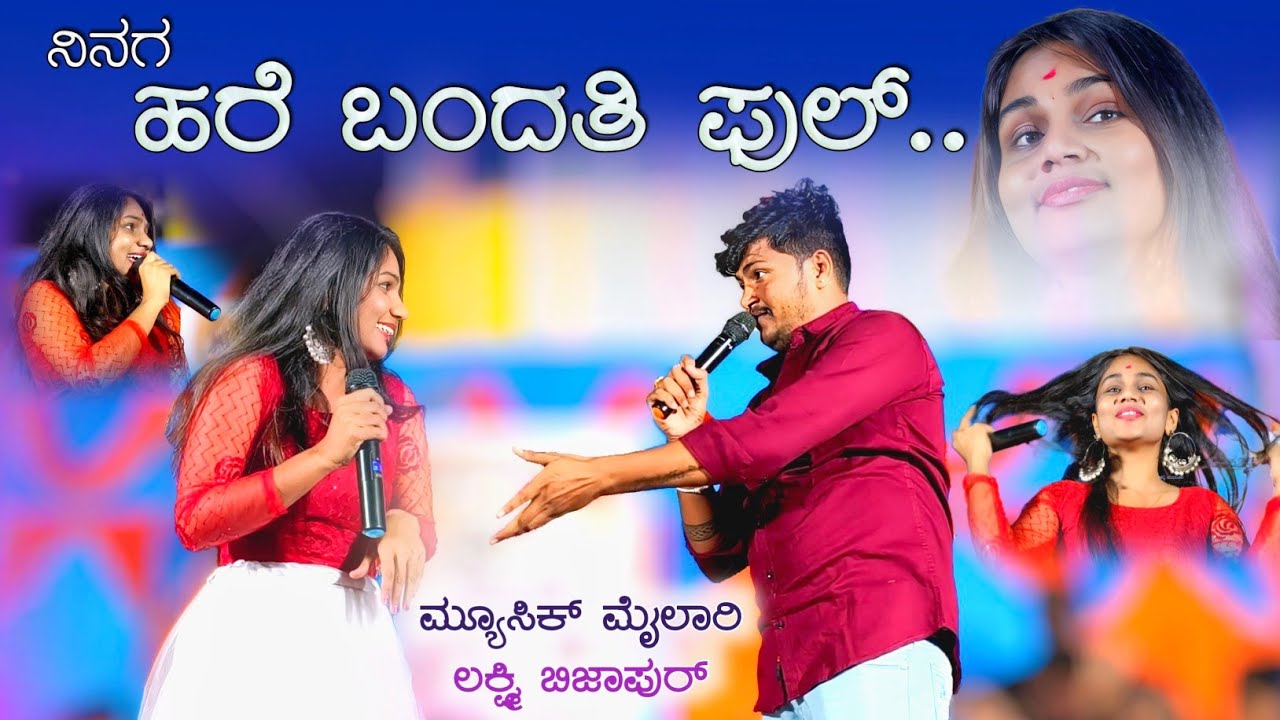 ಹರೆ ಬಂದತಿ ಪುಲ್ಲ | ಮ್ಯೂಸಿಕ್ ಮೈಲಾರಿ ಲಕ್ಷ್ಮಿ ಬಿಜಾಪುರ | ಜಿದ್ದಾಜಿದ್ದಿ ಹಾಡು | Music mailari laxmi bijapur