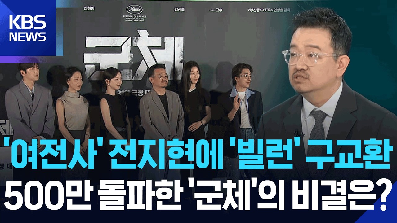 500만 돌파…진화하는 좀비 만들어 낸 연상호 감독 [뉴스in뉴스] / KBS  2026.06.16.