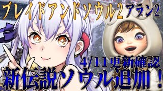 【 #ブレソ２ アラン】一日ずれた更新チェック！？【初見歓迎/ブレイドアンドソウル２】