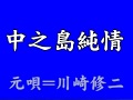 『中之島純情』
