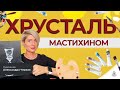 КАК писать ХРУСТАЛЬ? Пошаговый мастер-класс. Художник Александра Черная