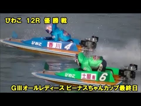【⑤松本晶恵が見事にまくり差しを決めて優勝！2着争いも④香川素子VS当時初優出の⑥土屋南！】12R優勝戦　現地の1マーク観覧席から撮影！　GⅢオールレディース ビーナスちゃんカップ最終日【字幕あり！】