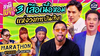 3 เสือตัวพ่อ อดีตคาสโนว่า แห่งวงการบันเทิง | ซานิเบาได้เบา | One Playground Marathon