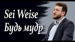 Sei Weise / Будь мудр. Alexander Balz