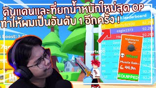 Roblox : Lifting Titans ดินแดนและที่ยกน้ำใหม่ทำให้ผมเป็นอันดับ 1 อีกครั้ง ! EP.7