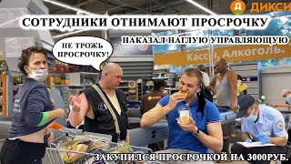 Сотрудники Дикси Отнимают Просрочку / Оштрафовал Наглого Директора За Отсутствие Маски /Ем Бесплатно