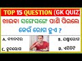 Odia gk  general knowledge questions odia  gk question  odia gk questions and answers