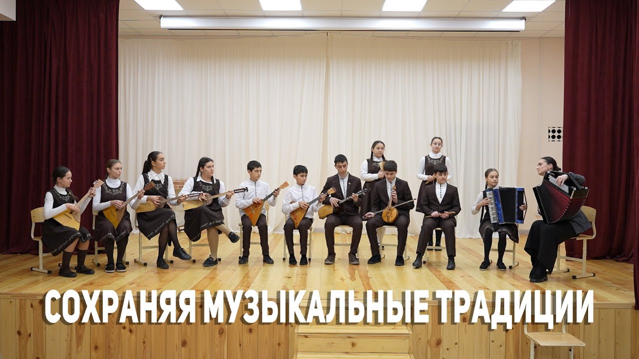 Сохраняя музыкальные традиции