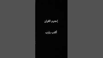 القران الكريم #تلاوة_خاشعة #تلاوة_هادئة #راحة_نفسية #قرآن #خواتيم_سورة_المؤمنون