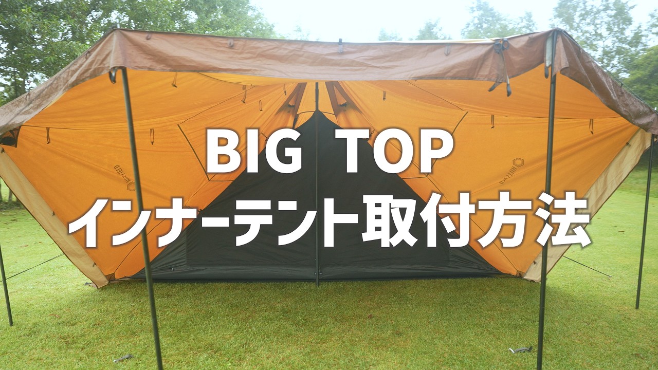 BIG TOP COMPLETE SET 本体＋インナーテント＋ウォール – HILLS FIELD