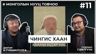 МОНГОЛЫН НУУЦ ТОВЧОО #11 Чингис хаан: Хааны идэр нас