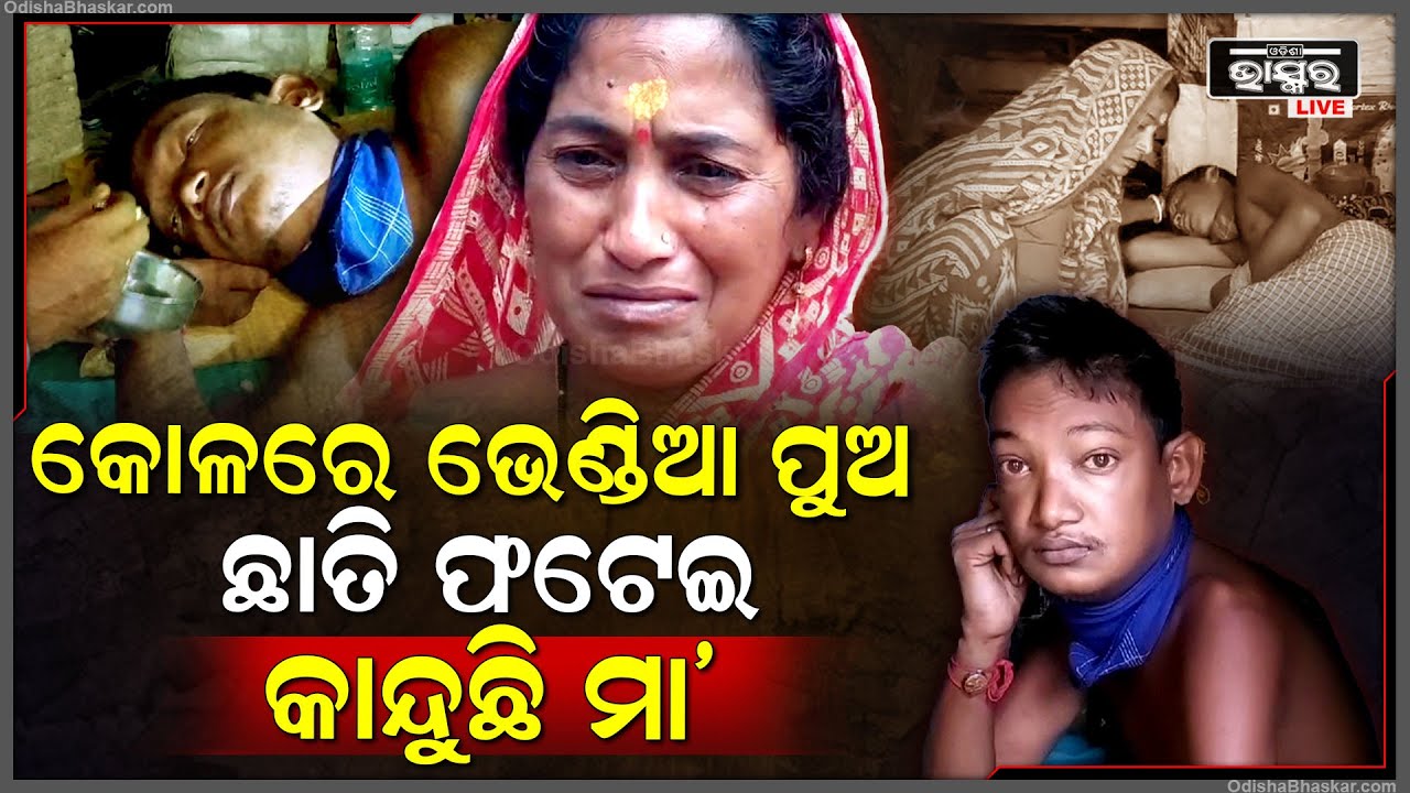 କୋଳରେ ଶୋଇଛି ଭେଣ୍ଡିଆ ପୁଅ, ଗୁମୁରି ଗୁମରି କାନ୍ଦୁଛି ମା’, ପୁଅ ପାଇଁ କରୁଛି ଗୁହାରି..