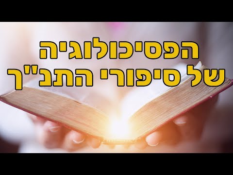 הפסיכולוגיה של סיפורי התנ"ך עם ד"ר עפר גרוזברד - פסיכולוג קליני