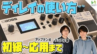 ディレイの使い方について、ギタリスト菊池真義さんをゲストに迎えわかりやすく徹底解説！【エフェクター音作り 初心者〜中・上級者まで】