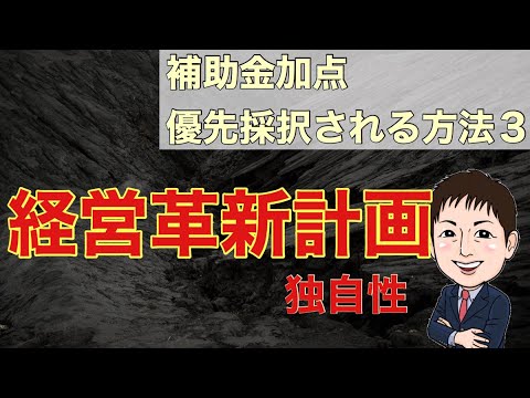 補助金加点・優先採択される方法３「経営革新計画とは？」新事業を作る