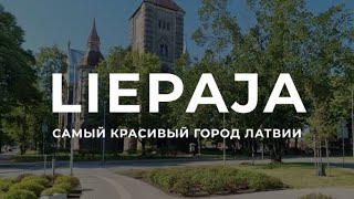 ЛИЕПАЯ - След российской империи и отличная архитектура.