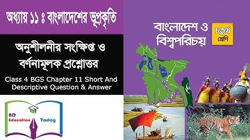 Class 4 BGS Chapter 11 Short And Descriptive Question & Answer চতুর্থ শ্রেণি বাংলাদেশ ও বিশ্বপরিচয়