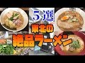 【マジで旨い】絶対に行くべき東北のラーメン屋ベスト５！！【飯テロ】