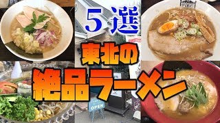 【マジで旨い】絶対に行くべき東北のラーメン屋ベスト５！！【飯テロ】