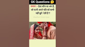 ऐसा कौन सा अंग है, जो पत्नी अपने पति को कभी नहीं छूने देती है? #generalknowledge #currentaffairs #gk