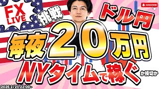 【FXライブ】上手くいかなくて悔しい！毎夜２０万円稼ぐか損切か！本日ー４８万円 ドル円149円台守れるか？FXスキャルピング&デイトレード 2/25 22:00