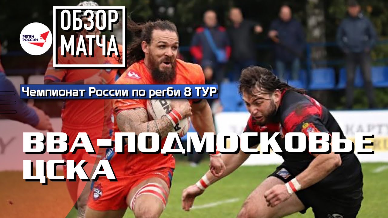 «ВВА-Подмосковье» – ЦСКА | Чемпионат России по регби | 8 ТУР | Обзор ...