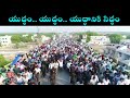 Yuddham Yuddham.. Yuddhaniki Siddham - YS Jagan padayatra Mp3 Song