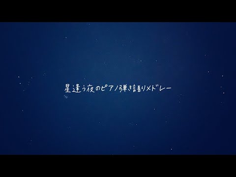 星にまつわる曲、ピアノで弾き語りました。【名曲メドレー】